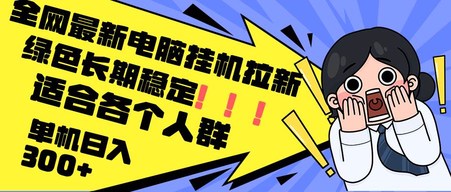 （12354期）最新电脑挂机拉新，单机300+，绿色长期稳定，适合各个人群-千寻创业网