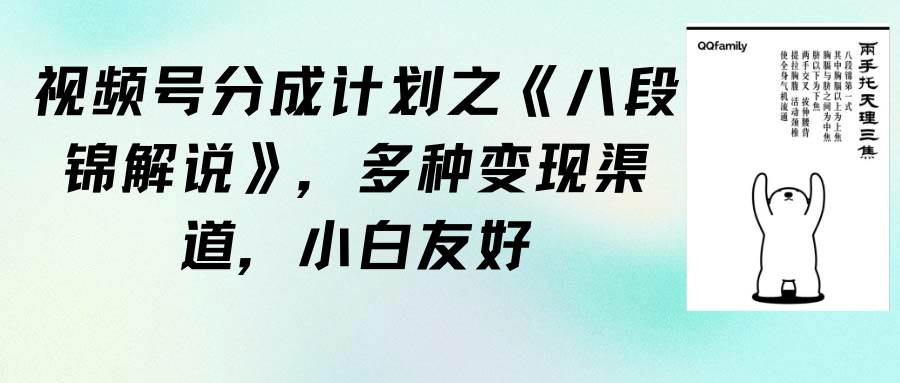 （9537期）视频号分成计划之《八段锦解说》，多种变现渠道，小白友好（教程+素材）-千寻创业网