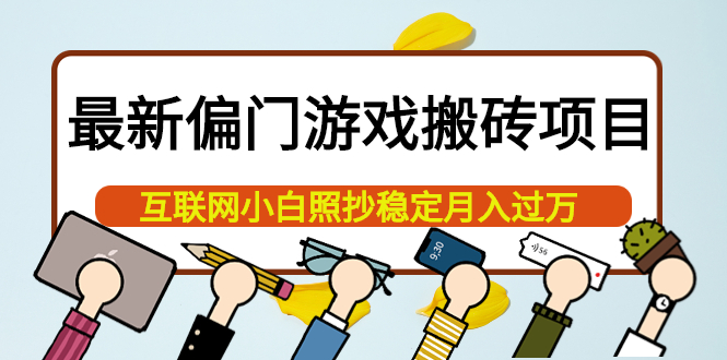 最新偏门游戏搬砖项目，互联网小白照抄稳定月入过万（教程+软件）-千寻创业网