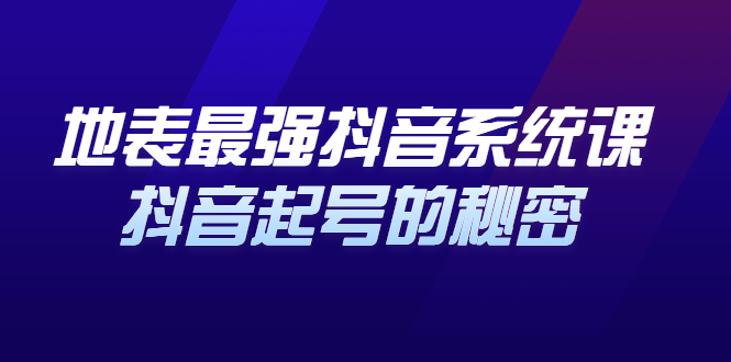 地表最强抖音系统课，抖音起号的秘密 价值398元-千寻创业网
