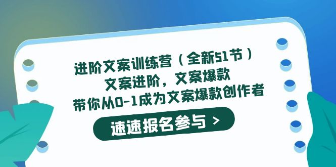 进阶文案训练营（全新51节）文案爆款，带你从0-1成为文案爆款创作者-千寻创业网