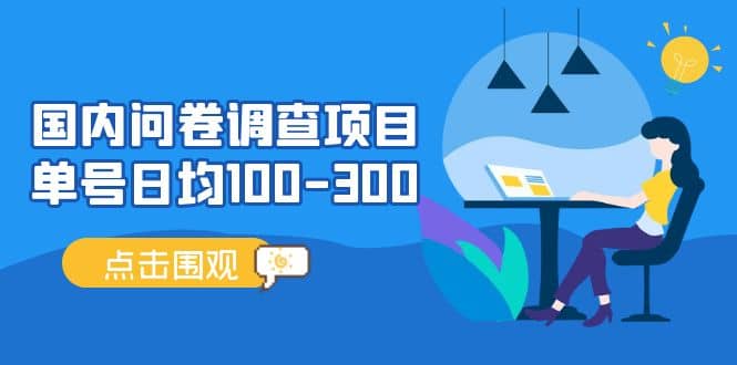 国内问卷调查项目，操作简单，时间灵活-千寻创业网