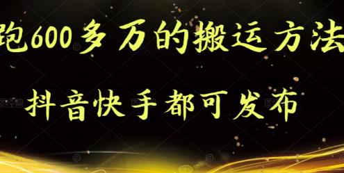 抖音快手都可发布的，实测跑600多万的搬运方法-千寻创业网