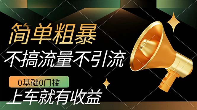 不需要引流搞流量，0基础0门槛，上车就有收益，一部手机即可搞定，日入几百-千寻创业网