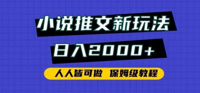 小说推文新玩法，日入2000+，人人皆可做，保姆级教程【揭秘】-千寻创业网
