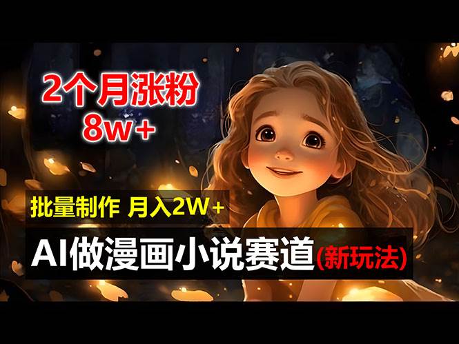 （12684期）2个月涨粉8w，新玩法AI做漫画小说赛道，操作简单可批量制作，新手小白…-千寻创业网