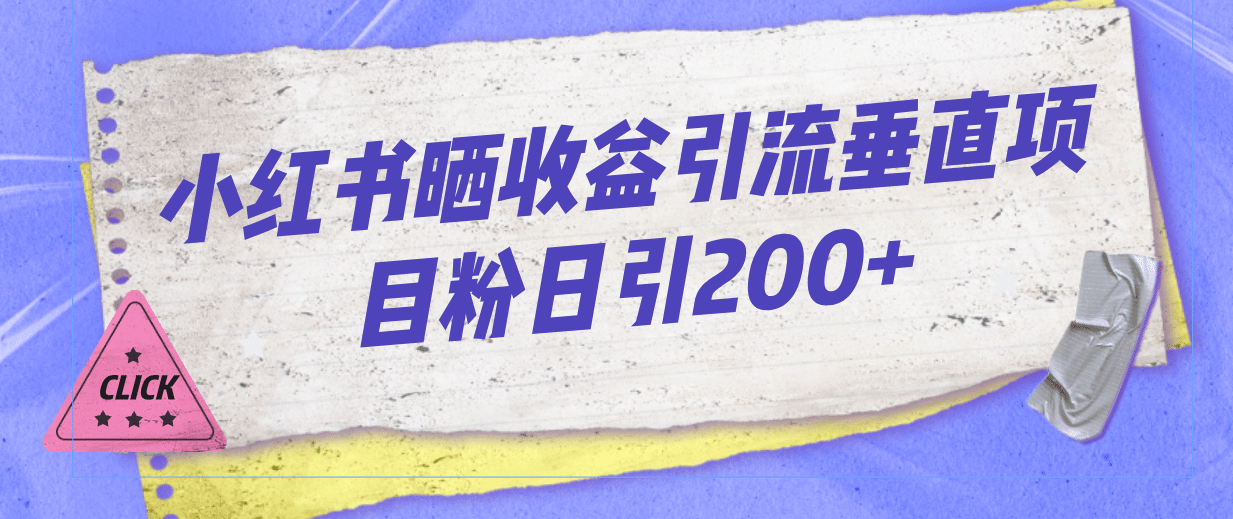 小红书晒收益图引流垂直项目粉日引200+-千寻创业网