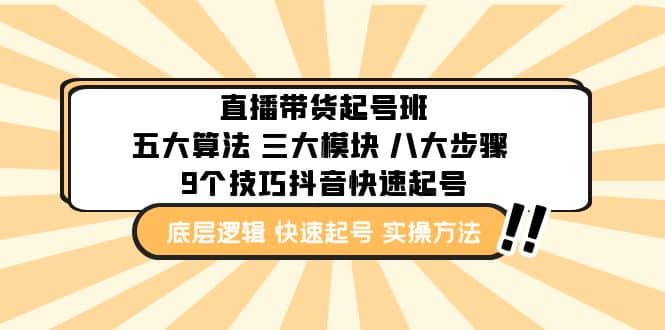 直播带货-起号实操班：五大算法 三大模块 八大步骤 9个技巧抖音快速记号-千寻创业网