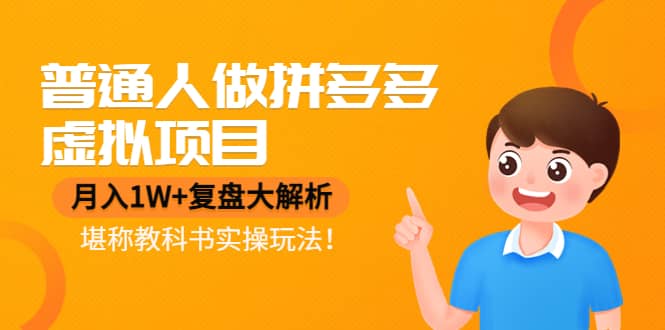普通人做拼多多虚拟项目，复盘大解析，堪称教科书实操玩法-千寻创业网