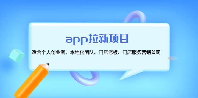 app拉新项目：适合个人创业者、本地化团队、门店老板、门店服务营销公司-千寻创业网