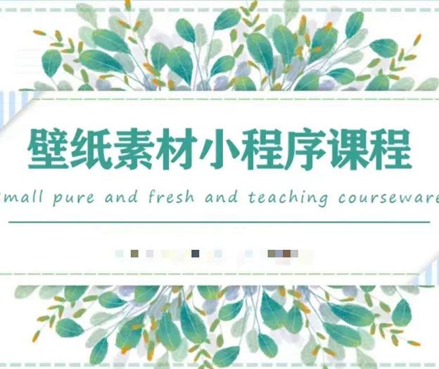 闪闪壁纸号运营教程，抓住图文风口，快速吸粉变现-千寻创业网