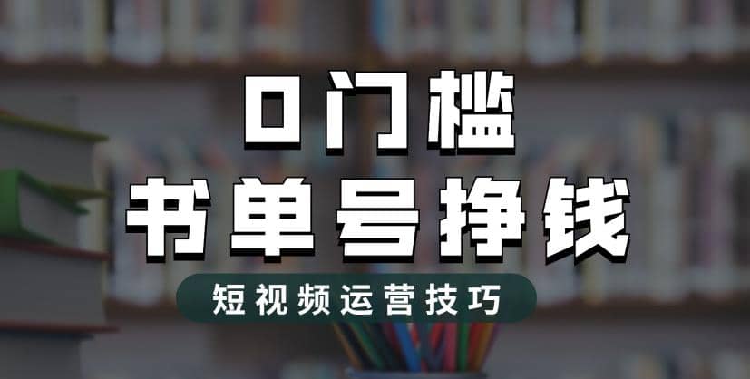 2023市面价值1988元的书单号2.0最新玩法，轻松月入过万-千寻创业网