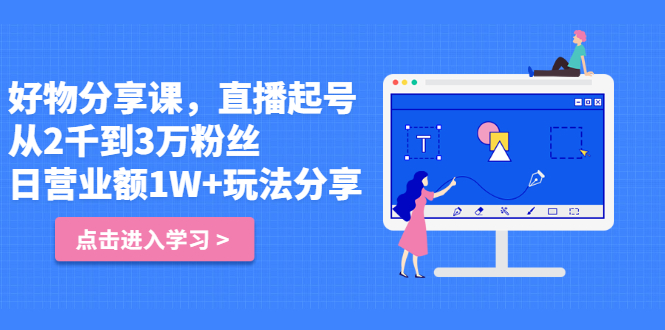 好物分享课，直‮起播‬号，好物拍摄的‮用套‬方法-千寻创业网