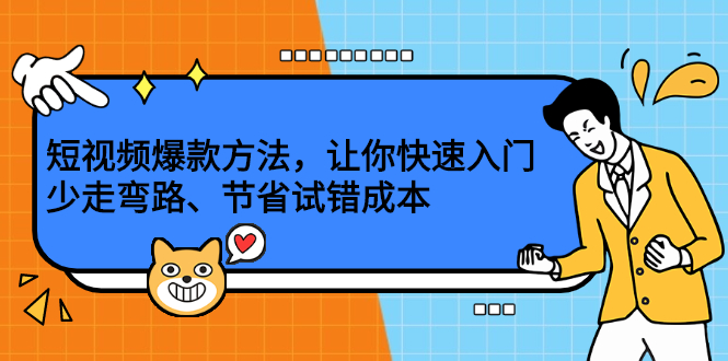 短视频爆款方法，让你快速入门、少走弯路、节省试错成本-千寻创业网