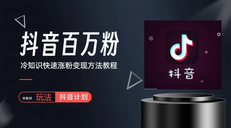 抖音短视频百万粉快速启动计划-冷知识快速涨粉变现玩法-千寻创业网