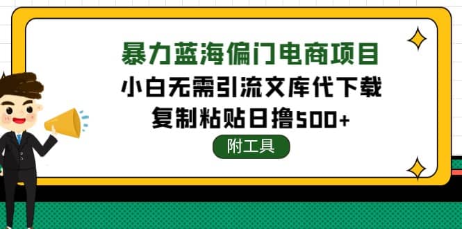 稳定蓝海文库代下载项目-千寻创业网