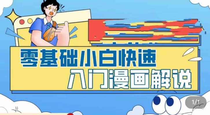 零基础小白快速入门漫画解说，从零掌握漫画解说全过程（9节视频课）-千寻创业网