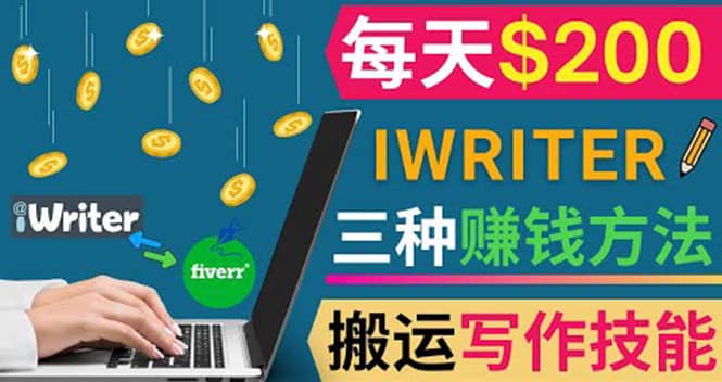 通过iWriter写作平台，搬运写作技能，三种赚钱方法，日赚200美元-千寻创业网