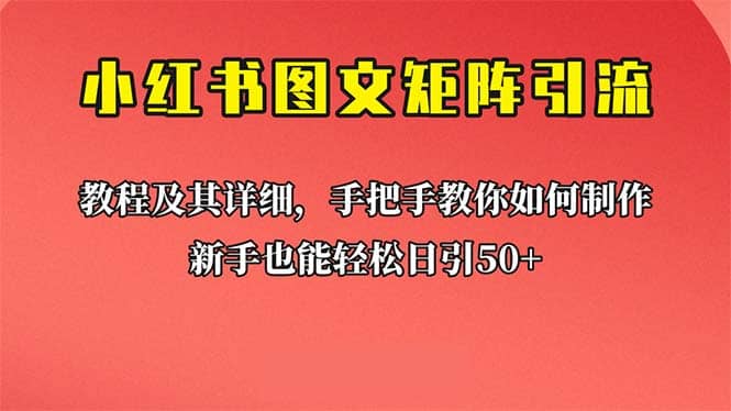 新手也能日引50+的【小红书图文矩阵引流法】！超详细理论+实操的课程-千寻创业网