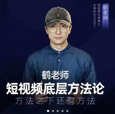 鹤老师短视频底层方法论，原理之上还有原理，方法之下还有方法-千寻创业网