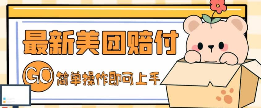 外面收费288的最新美团赔FU项目，点过的外卖都能赔FU【详细玩法教程】-千寻创业网