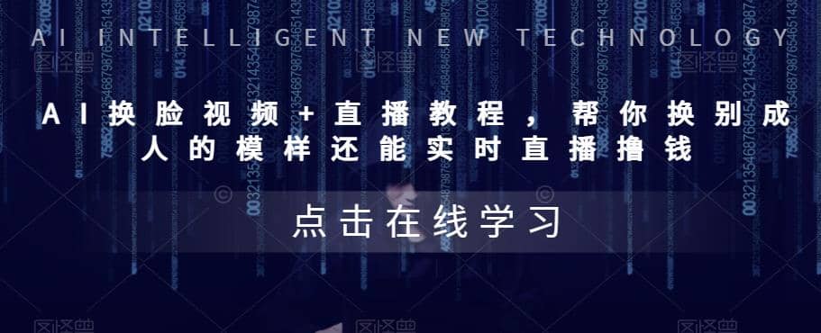 AI换脸视频+直播教程 帮你换成别人的模样还能实时直播撸钱 (教程+配套资料)-千寻创业网