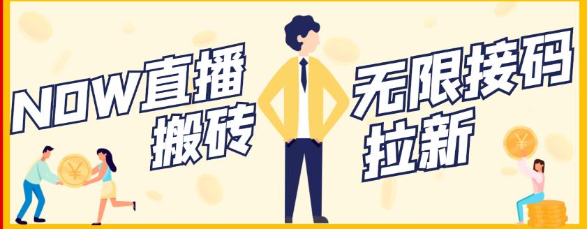 【稳定低保】最新NOW直播无限拉新项目，每天稳定提现20，多号多撸-千寻创业网