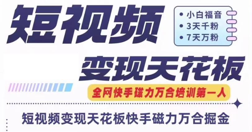 快手磁力万合短视频变现天花板+7天W粉号操作SOP-千寻创业网