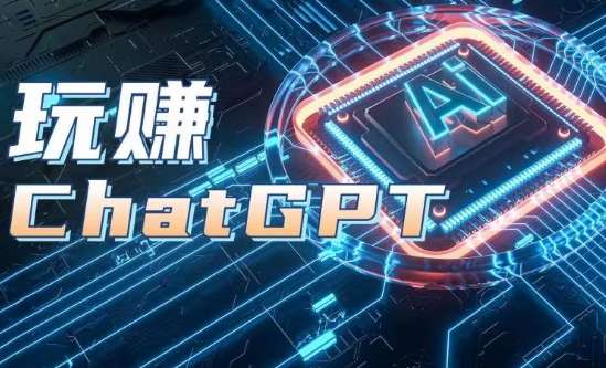 AIGC工具ChatGPT实战课，玩赚ChatGPT，开户登录+知识梳理+应用解析-千寻创业网