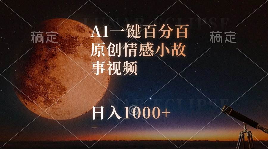 （10509期）AI一键百分百原创情感小故事视频，视频号最顶赛道，日入1000+-千寻创业网