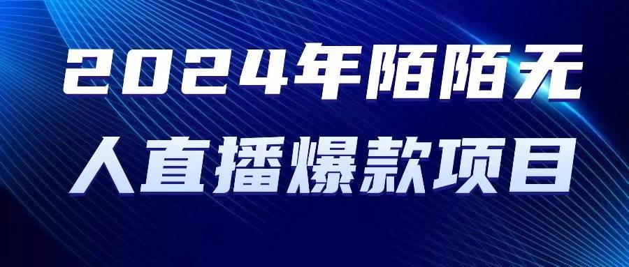 （10282期）2024 年陌陌授权无人直播爆款项目-千寻创业网