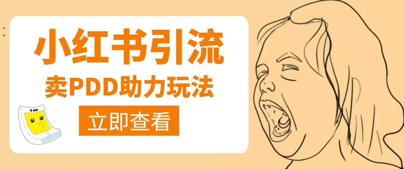 利用小红书卖拼多多助力-千寻创业网