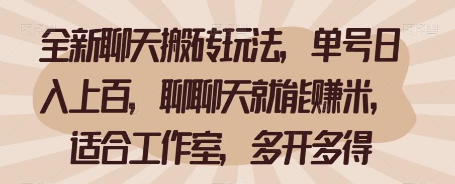 全新聊天搬砖玩法，单号日入上百，聊聊天就能赚米，适合工作室，多开多得【揭秘】-千寻创业网