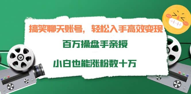 搞笑聊天账号，轻松入手高效变现，百万操盘手亲授，小白也能涨粉数十万-千寻创业网