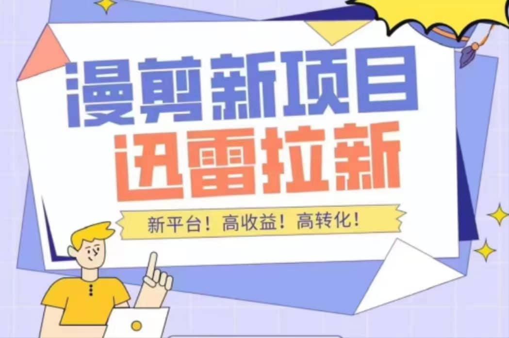 外面收费3880的迅雷拉新项目（漫画、小说推文）【详细教程】-千寻创业网