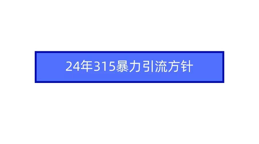 2024年自媒体爆款视频制作，快速涨粉暴力引流方针！-千寻创业网