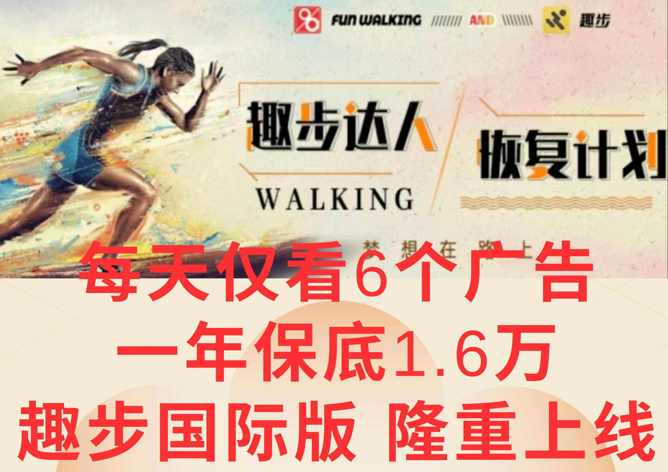 广告撸金3.0，每天仅看6个广告，一年保底1万+，多种方式可扩大收益（抢首码）-千寻创业网
