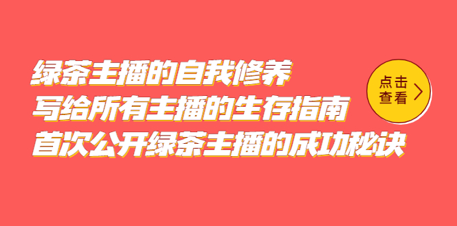 绿茶主播的自我修养，写给所有主播的生存指南，首次公开绿茶主播的成功秘诀-千寻创业网