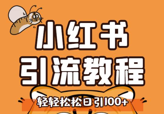 小红书运营引流全系列课程，每天引流100精准粉-千寻创业网