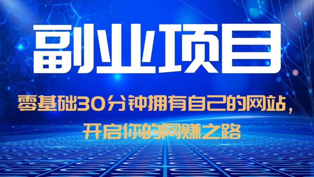 零基础30分钟拥有自己的网站，日赚1000+，开启你的网赚之路（教程+源码）-千寻创业网