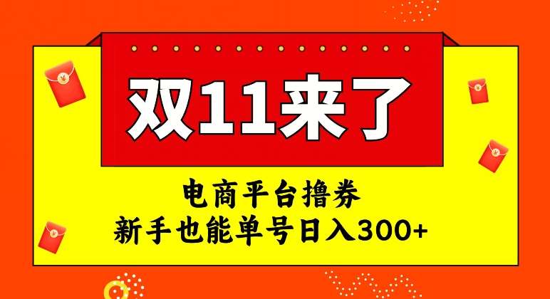电商平台撸券，双十一红利期，新手也能单号日入300+【揭秘】-千寻创业网