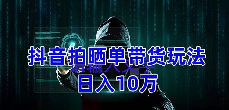 抖音拍晒单带货玩法分享 项目整体流程简单 有团队实测【教程+素材】-千寻创业网