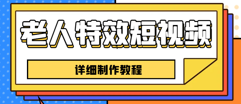 老人特效短视频创作教程，一个月涨粉5w粉丝秘诀 新手0基础学习【全套教程】-千寻创业网