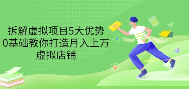 拆解虚拟项目5大优势，0基础教你打造月入上万虚拟店铺（无水印）-千寻创业网