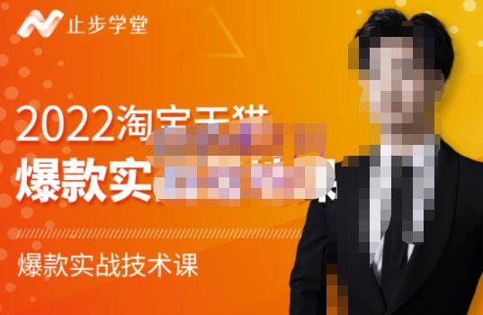 2022淘宝天猫爆款打造系列课-比克，爆款实战落地教程价值1980元-千寻创业网