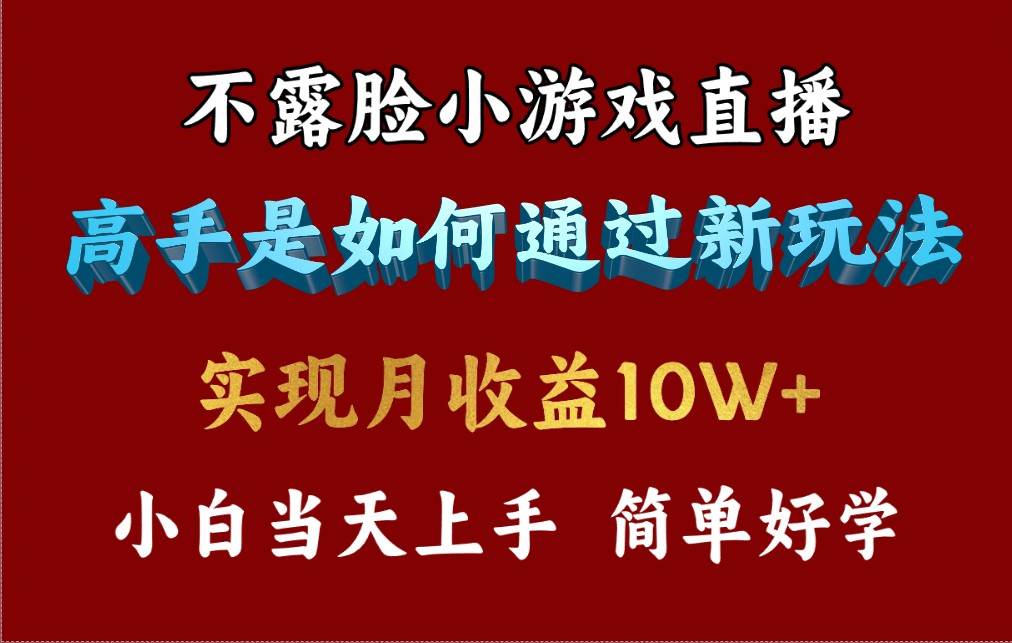 （9955期）4月最爆火项目，不露脸直播小游戏，来看高手是怎么赚钱的，每天收益3800…-千寻创业网