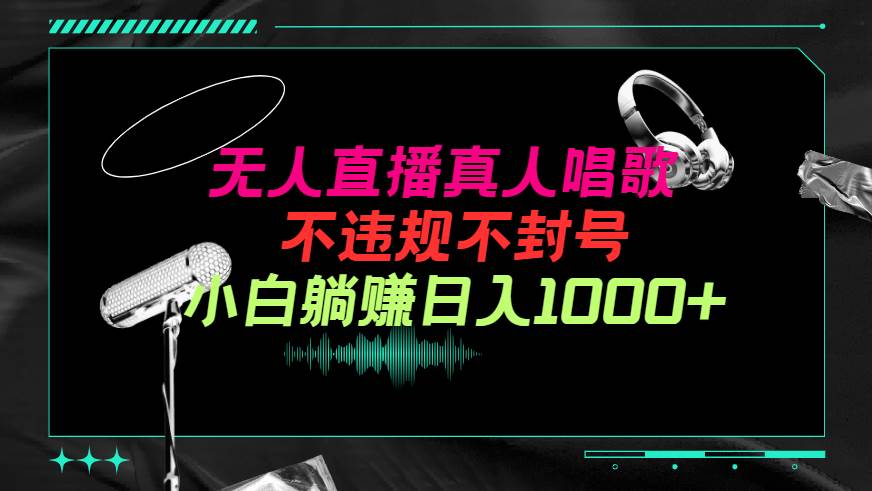 (9622期）抖音24小时无人直播音乐，不违规，不封号纯撸音浪，小白实操当天日入1000+-千寻创业网