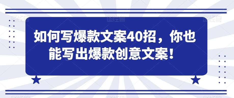 如何写爆款文案40招，你也能写出爆款创意文案-千寻创业网