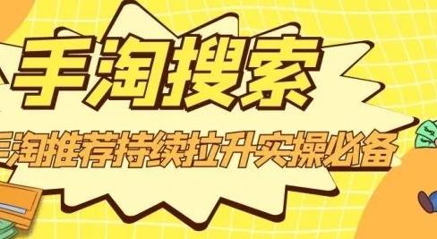 沧海老师·手淘搜索、手淘推荐持续拉升实操必备，简单易学，快速掌握-千寻创业网