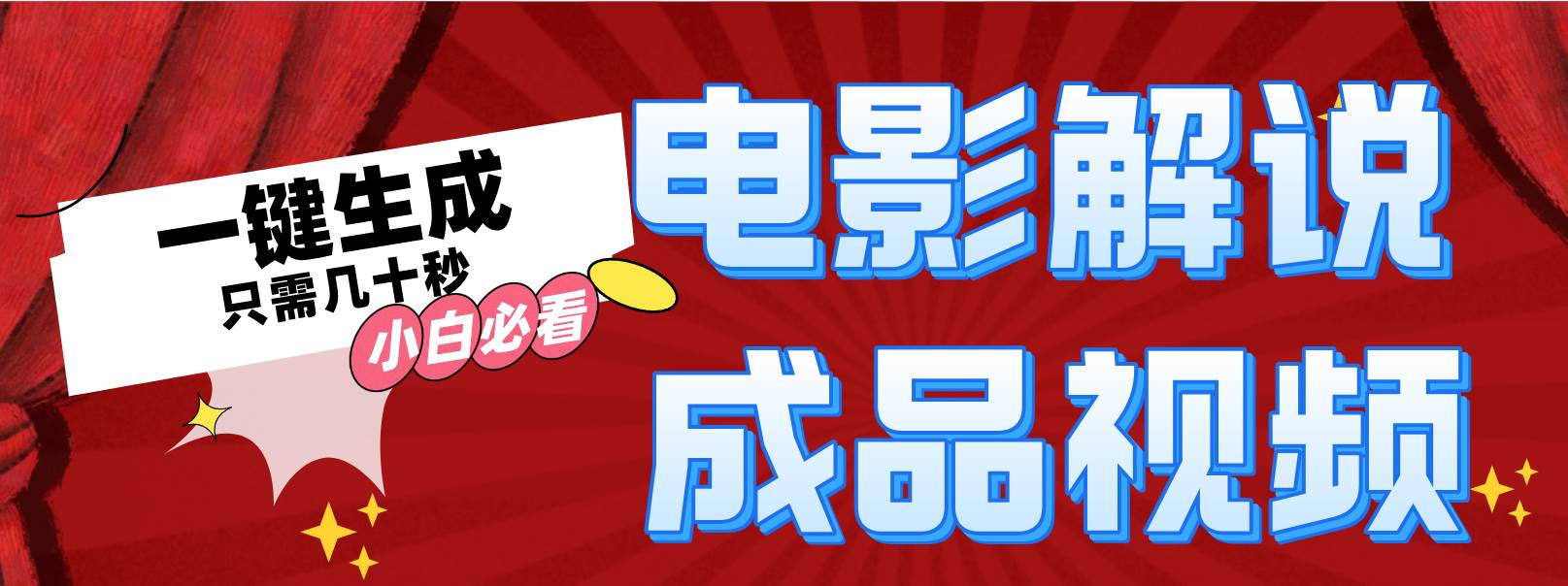 （12289期）一键生成原创影视解说视频-千寻创业网
